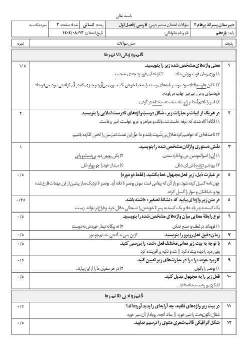 ارزشیابی مستمر فصل اول فارسی یازدهم دبیرستان فرهیختگان