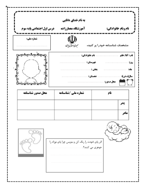 شناخت شناسنامه و هویت فردی | مطالعات پایه‌ی سوم دبستان