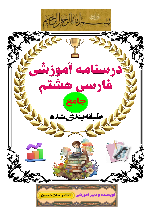 درسنامه جامع کتاب فارسی هشتم 