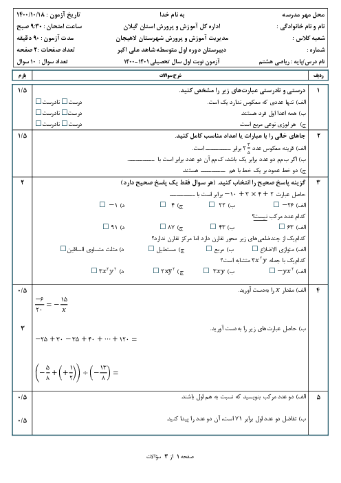 امتحان ترم اول ریاضی هشتم مدرسه حضرت علی اکبر (ع) | دی 1400