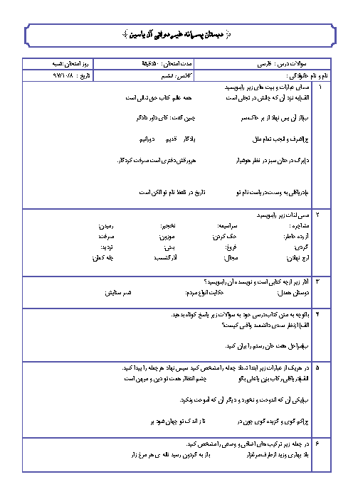 آزمون نوبت اول فارسی ششم دبستان آل یاسین | درس 1 تا 8