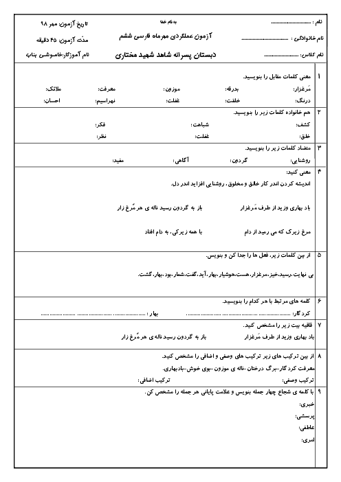 آزمون  فارسی و نگارش درس 1و2 ششم دبستان شهید مختاری | مهر 1398