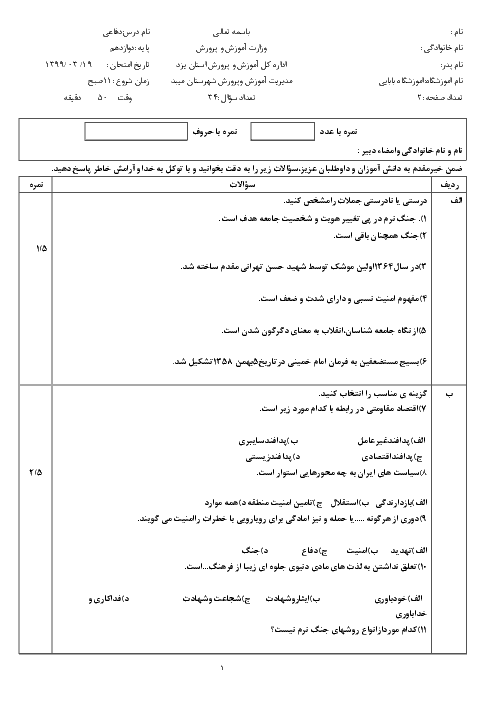 سوالات امتحان ترم دوم آمادگی دفاعی دهم هنرستان بابایی میبد | خرداد 1399