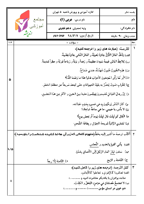 سوالات و پاسخنامه امتحان نوبت دوم عربی دهم مجتمع آموزشی اندیشه | خرداد 1397