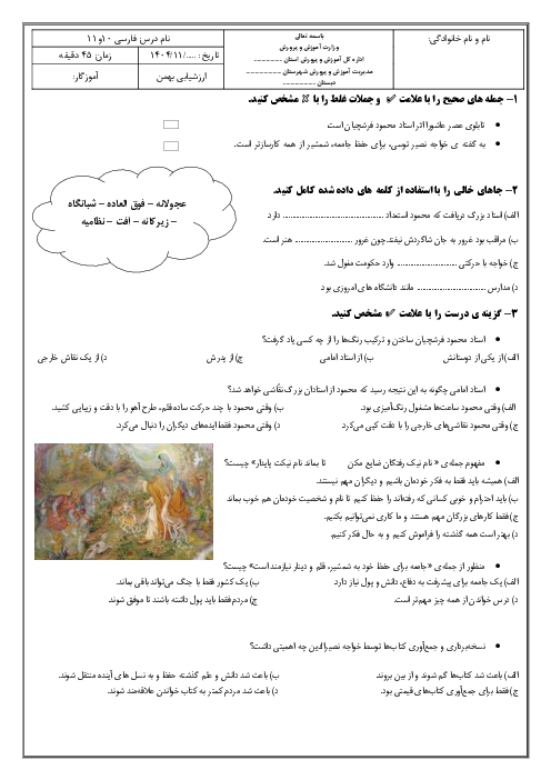 ارزشیابی کتبی درس 10 و 11 فارسی و نگارش پنجم