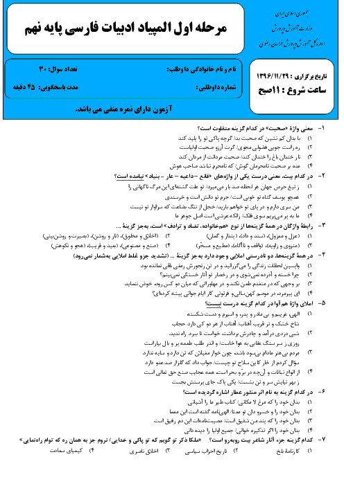 المپیاد ادبیات فارسی پایۀ نهم استان خراسان رضوی (30 سؤال تستی ) + کلید | مرحلۀ اول: بهمن 96