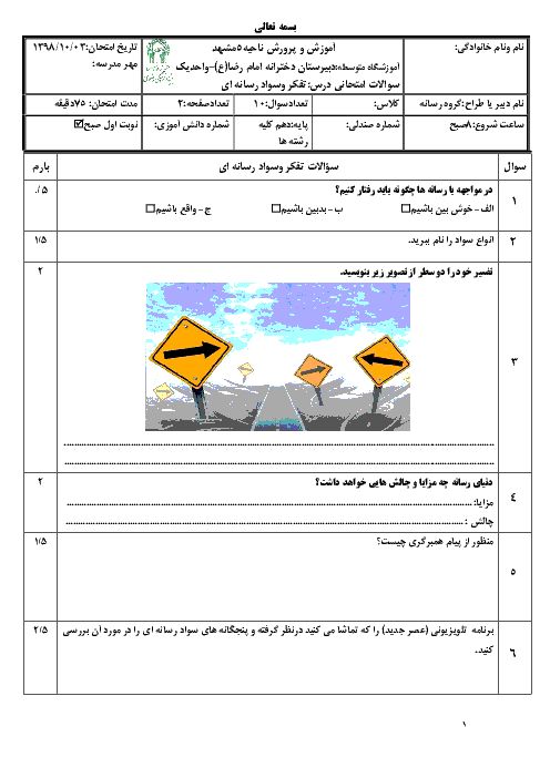 امتحان ترم اول تفکر و سواد رسانه‌ای دهم دبیرستان امام رضا واحد 1 | دی 98