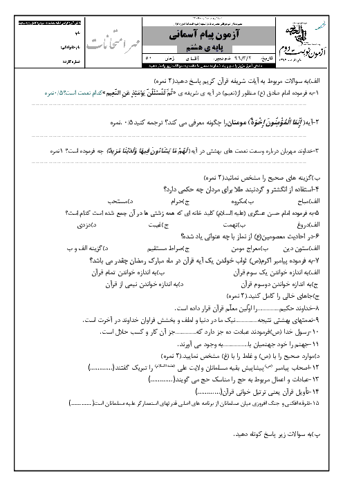 آزمون نوبت دوم پیام‌های آسمان هشتم مدرسه ثامن الحجج (ع) | خرداد 1396