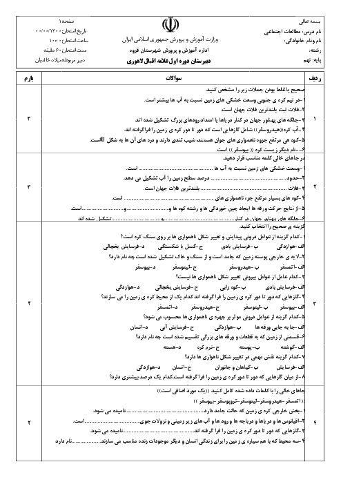 سوالات امتحان مطالعات اجتماعی نهم مدرسه دهخدا | درس 3: چهره زمین