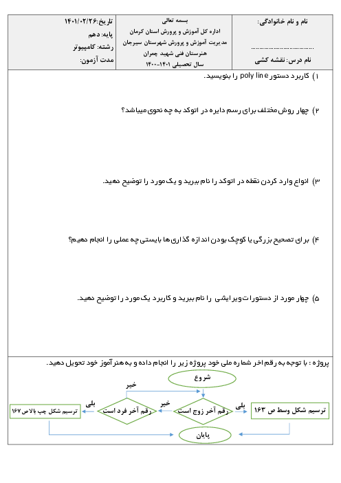 آزمون پودمانی نقشه کشی فنی رایانه‌ای دهم هنرستان شهید چمران