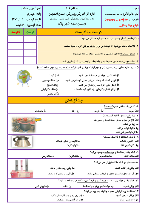نمونه سوالات مداد کاغذی علوم تجربی چهارم دبستان | درس 5 و 6