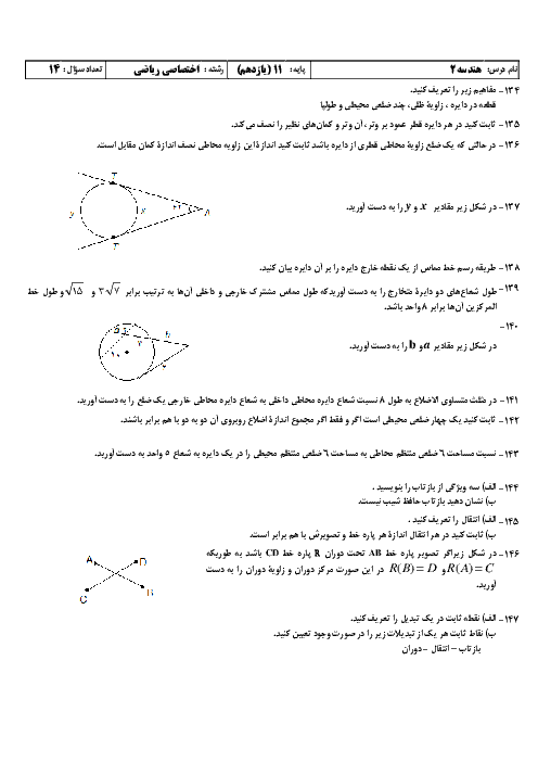 نمونه سوال امتحان نوبت اول هندسه (2) پایه یازدهم رشته ریاضی | ویژه دی 96