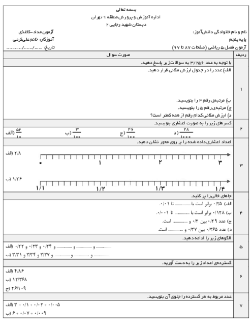 آزمون اعداد اعشاری فصل 5 ریاضی پنجم