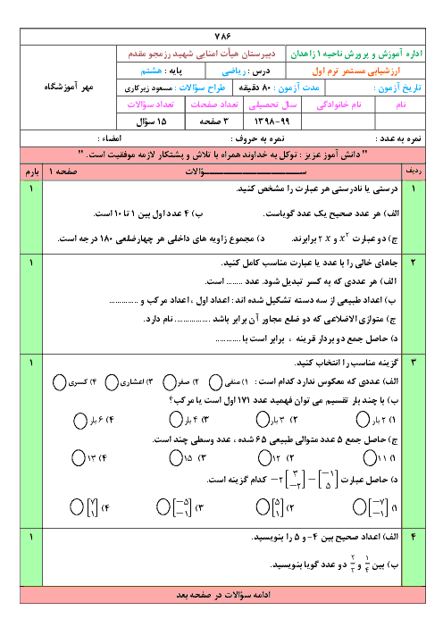 امتحان مستمر فصل 1 تا 5 ریاضی هشتم مدرسه شهید رزمجو مقدم | دی 1398