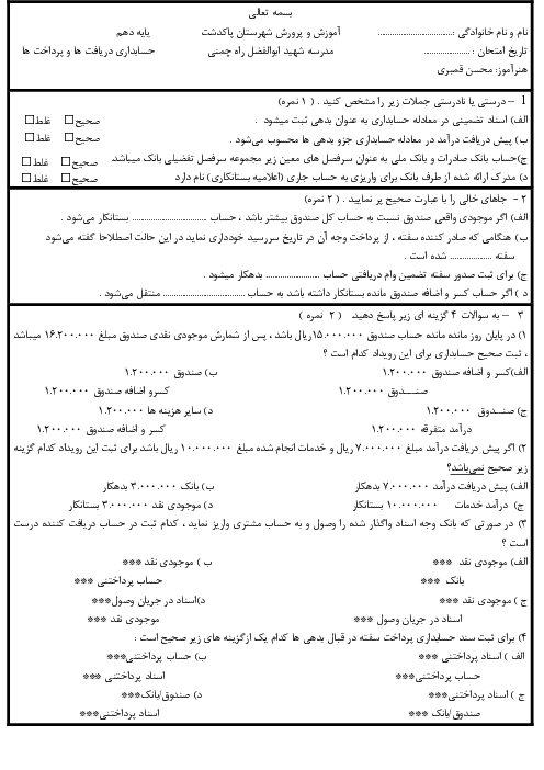 سوال امتحانی پودمان دوم درس حسابداری دریافت ها و پرداخت ها