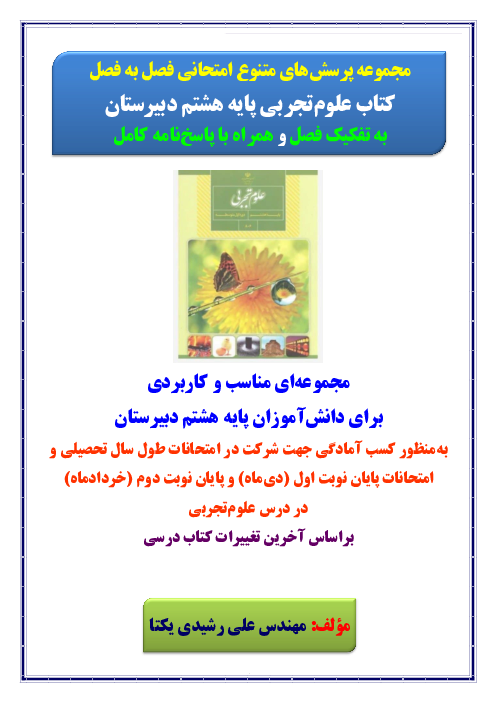مجموعه پرسش‌های امتحانی فصل به فصل کتاب علوم‌تجربی پایه هشتم