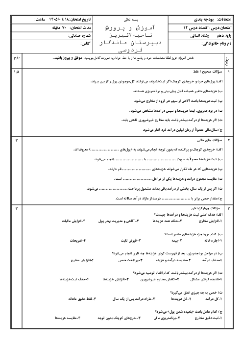 ارزشیابی درس دوازدهم (بودجه بندی)  اقتصاد دهم انسانی 