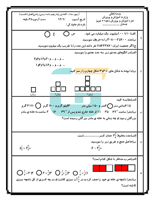 آزمون مداد کاغذی ریاضی پنجم دبستان الغدیر تبریز | فصل 1 تا 3