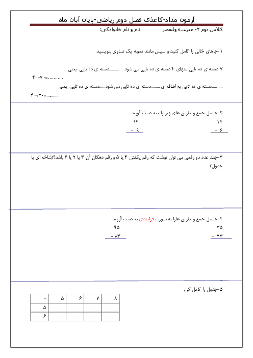 ارزشیابی مداد کاغذی ریاضی دوم دبستان ولی عصر کاشان | آبان 1398