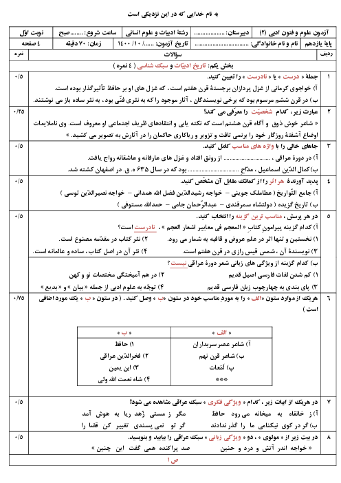 سوالات آزمون نوبت اول علوم و فنون ادبی (2) یازدهم دبیرستان شهید دكتر بهشتی | دی 1400