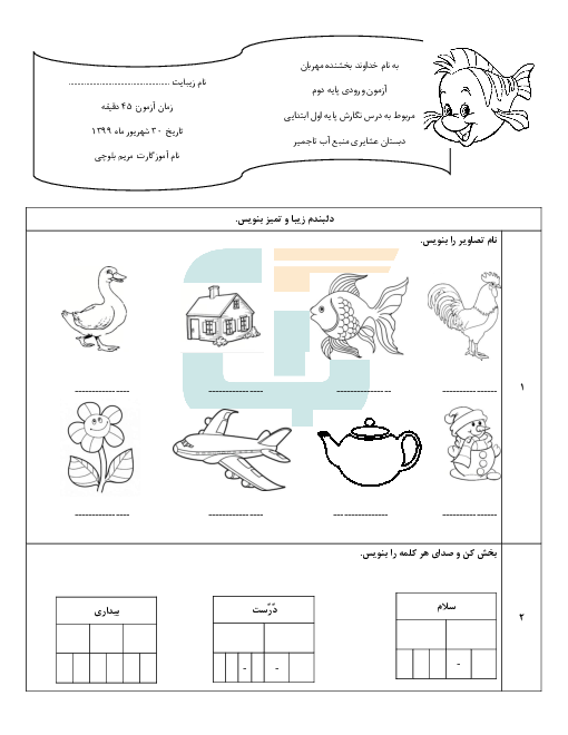 آزمون نگارش اول دبستان منبع آب  | درس 1 تا 14