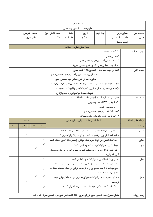 طرح درس روزانه ملی بلوم عربی نهم  | درس 6: تَغْييرُ الْحَياةِ