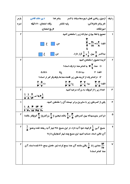 آزمونک فصل 2 ریاضی ششم دبستان ایران زمین | محاسبات با کسر