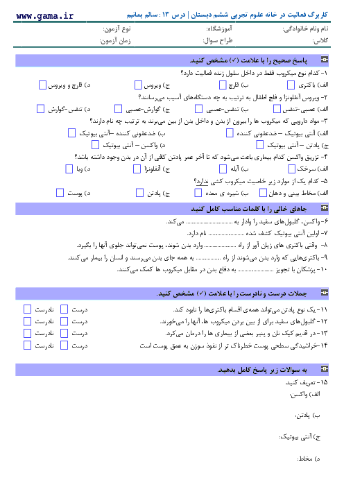 کاربرگ فعالیت در خانه درس 13 علوم تجربی ششم دبستان | سالم بمانیم