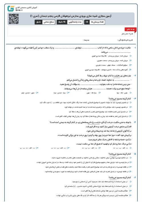 آزمون مجازی شبیه سازی ورودی مدارس تیزهوشان فارسی پنجم دبستان (سری 1)