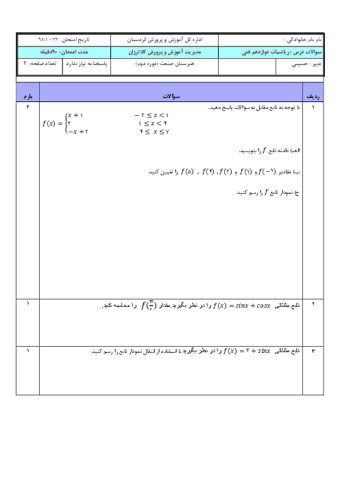 امتحان پودمان 1 و 2 ریاضی (3) دوازدهم فنی هنرستان | کاربرد تابع و مفهوم حد