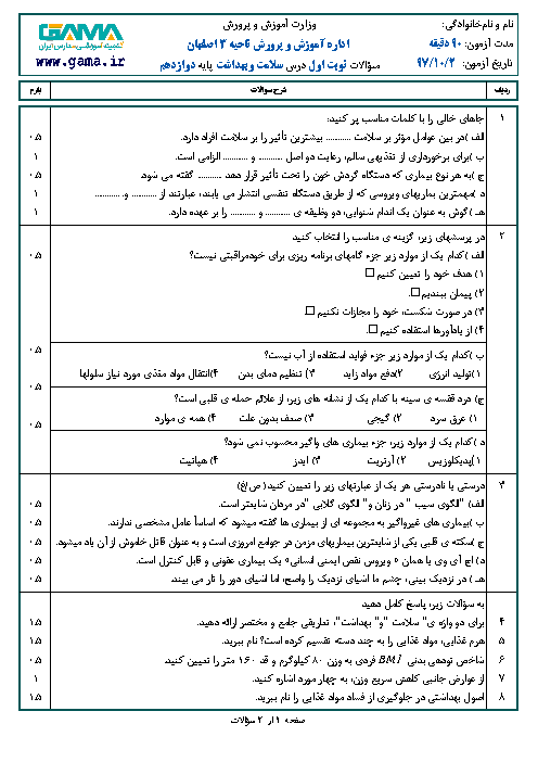 نمونه سوال امتحان نوبت اول سلامت و بهداشت دوازدهم دبیرستان | دی 1397 + پاسخنامه