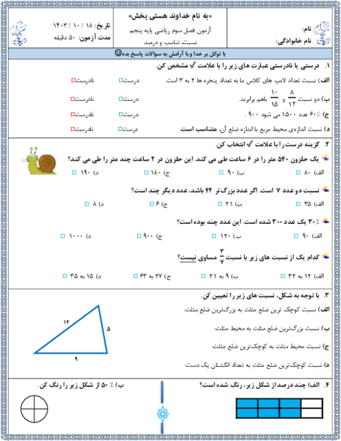 آزمون فصل سوم ریاضی پایه پنجم | نسبت، تناسب و درصد