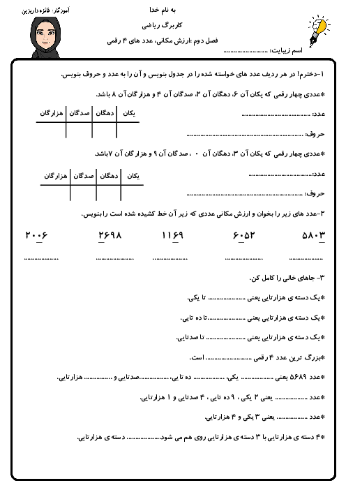 کاربرگ شناخت عددهای چهار رقمی و ارزش مکانی