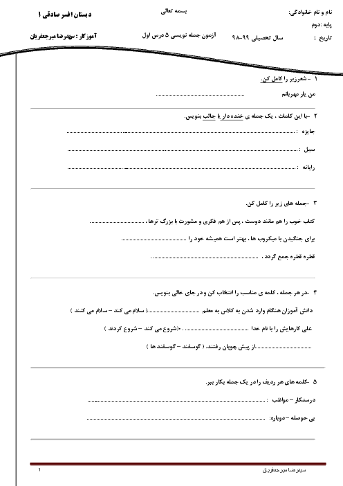 آزمون جمله نویسی فارسی دوم دبستان | درس 1 تا 5