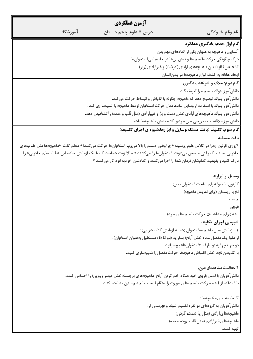 آزمون عملکردی درس 5 علوم پنجم دبستان؛ کارکرد ماهیچه‌های ارادی و غیرارادی