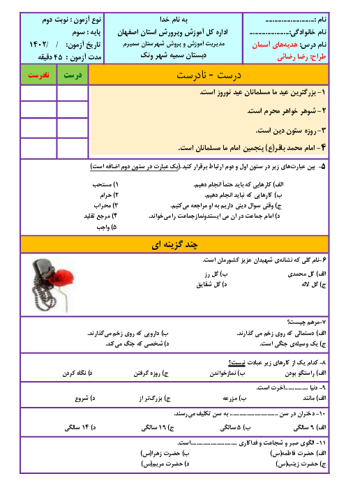 آزمون نوبت دوم هدیه‌های آسمانی کلاس سوم دبستان سمیه ونک | خرداد 1402