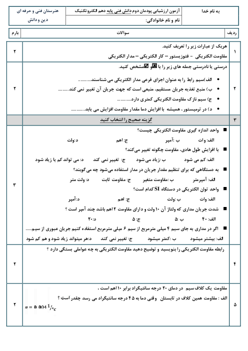 نمونه سوال پودمان 2: مدار الکتریکی | درس دانش فنی پایه دهم الکتروتکنیک
