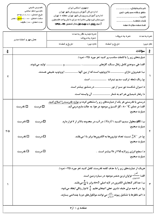 سوالات امتحانات ترم اول شیمی دهم مدارس سرای دانش | دی 98