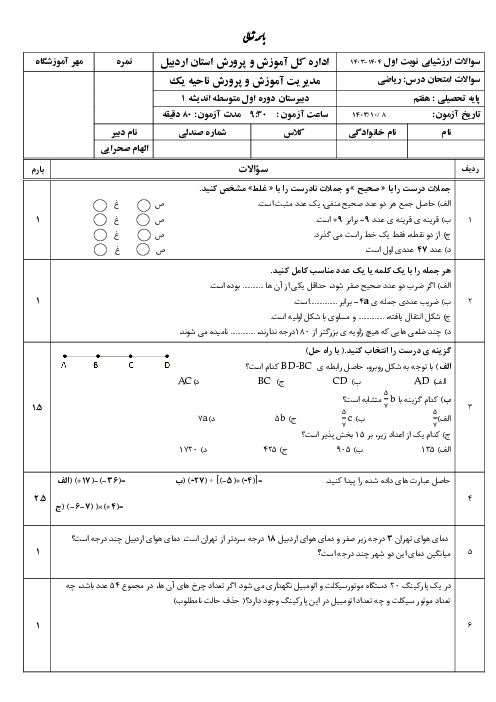 سوال امتحان ریاضی هفتم دی ماه سال 1403 مدرسه اندیشه