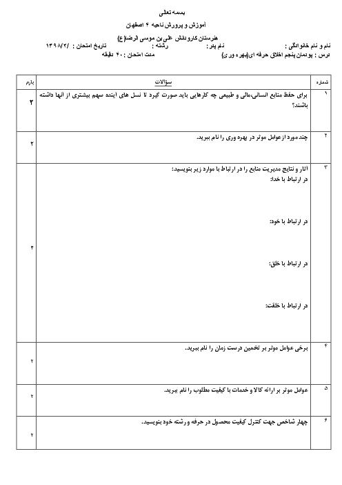 آزمون پودمانی اخلاق حرفه‌ای دوازدهم هنرستان علی بن موسی الرضا | پودمان 5: بهره‌وری