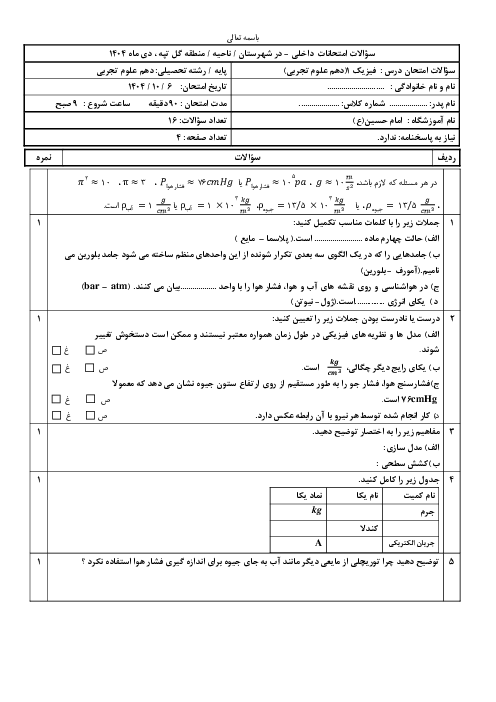 نمونه سوال آزمون دی ماه 1404 فیزیک 1 دهم تجربی