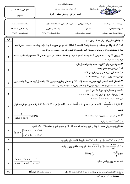 نمونه سوالات امتحان ریاضیات (3) تجربی دی 93 | دبیرستان غیر دولتی دخترانه سرای دانش رسالت