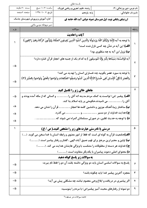 ارزشیابی پایانی نوبت اول دین و زندگی (2) یازدهم تجربی و ریاضی دبیرستان نمونه دولتی آیت الله خامنه ای | دی 98