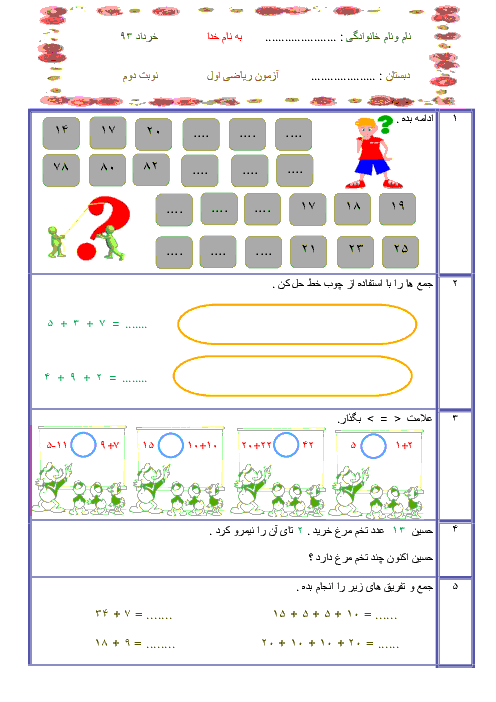 آزمون پایانی ریاضی اول دبستان | نوبت دوم (شماره 3)