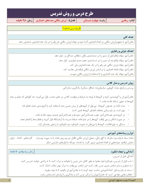 طرح درس و روش تدریس ریاضی چهارم دبستان | فصل 5: ارزش مکانی عددهای اعشاری