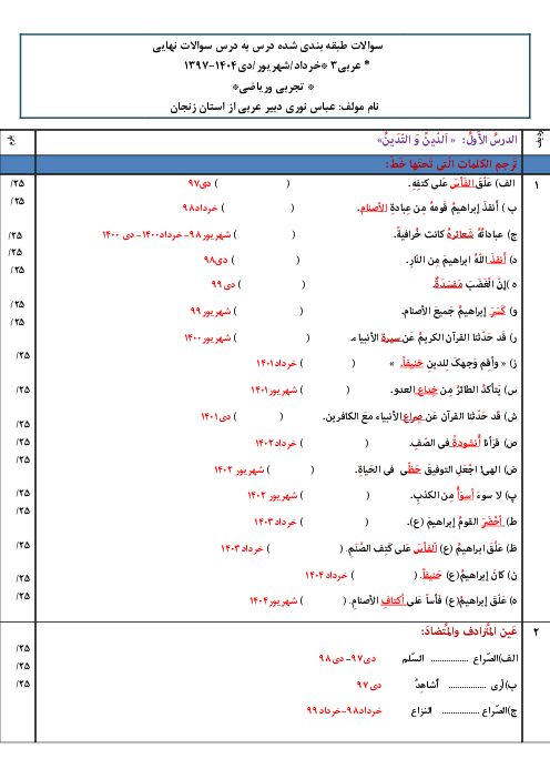 سؤالات طبقه‌بندی شده امتحانات نهایی (خرداد، شهریور  و دی 1397 تا 1404) عربی مشترک پایه دوازدهم | درس 1 تا 4