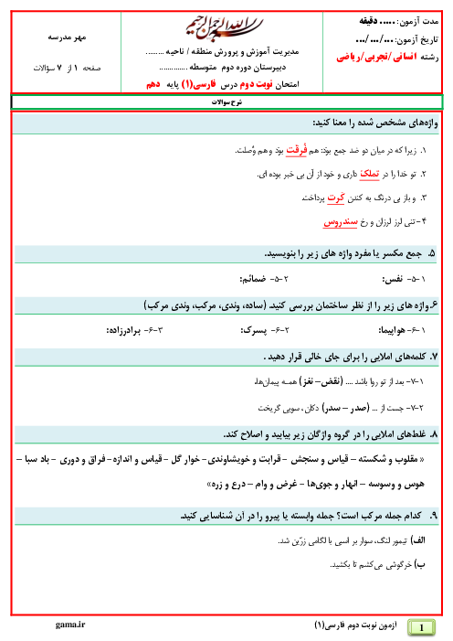 سوالات امتحان نوبت دوم فارسی (1) دهم دبیرستان باقرالعلوم جم | خرداد 1400