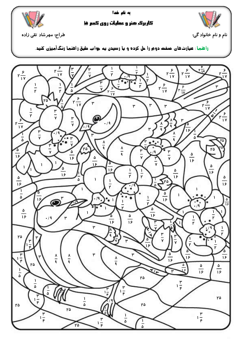 کاربرگ عملیات روی کسرها (کسرهای غول پیکر)