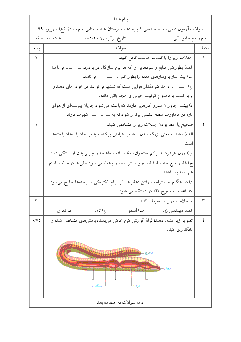 آزمون جبرانی تابستان زیست شناسی (1) دهم دبیرستان امام جعفر صادق شوش | مرداد 1399