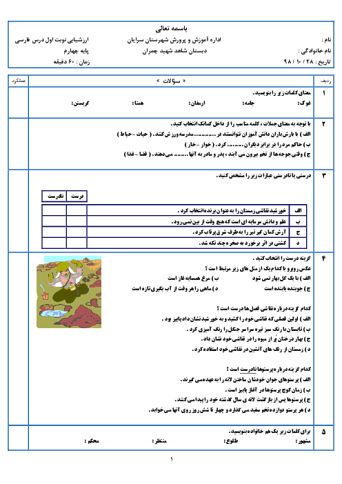 آزمون نوبت اول فارسی و نگارش چهارم دبستان شهید چمران سرایان | دی 1398